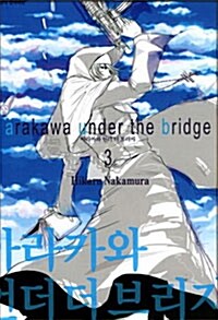 아라카와 언더 더 브리지 3