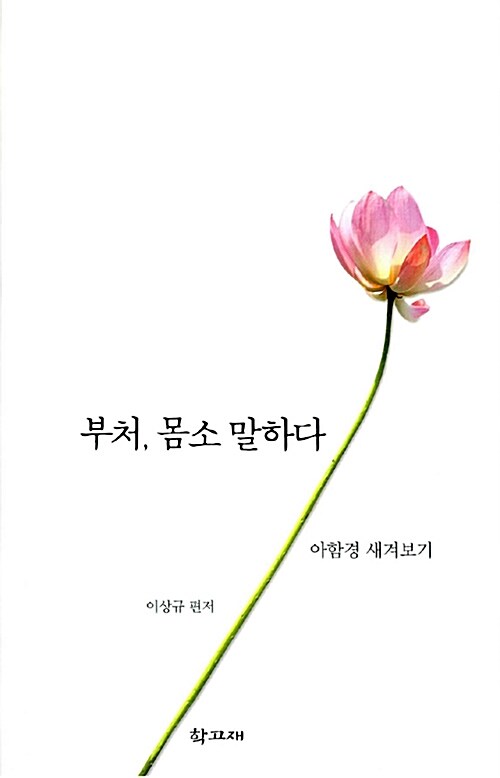 [중고] 부처, 몸소 말하다