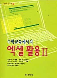 수학교육에서의 엑셀 활용 2