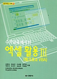 수학교육에서의 엑셀 활용 3 (매크로와 VBA)