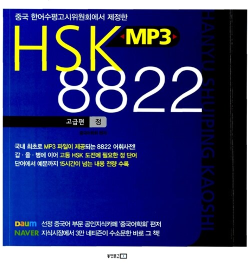 [중고] HSK MP3 8822 - 고급편 (정 단어)
