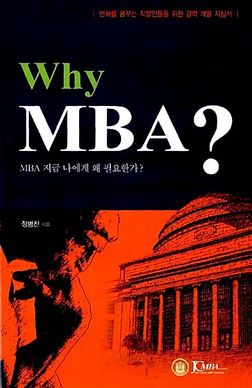 [중고] Why MBA?