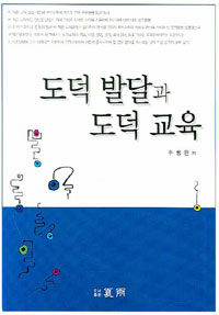 도덕 발달과 도덕 교육 표지이미지