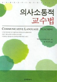 의사소통적 교수법
