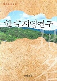 한국지명연구