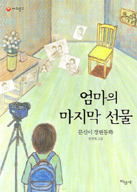 엄마의 마지막 선물 표지이미지
