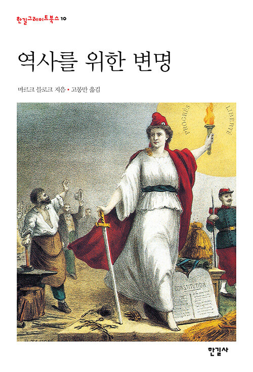 역사를 위한 변명