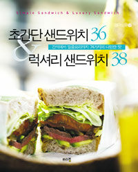 초간단 샌드위치 36 & 럭셔리 샌드위치 38 =간식에서 일품요리까지 74가지의 다양한 맛 /Simple sandwich & luxury sandwich 