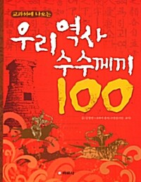 교과서에 나오는 우리역사 수수께끼 100