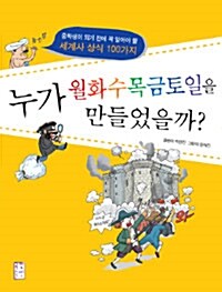 [중고] 누가 월화수목금토일을 만들었을까?