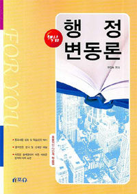 (핵심) 행정변동론