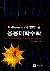 Mathematica와 함께하는 응용대학수학