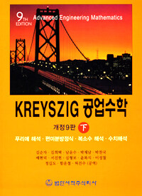 Kreyszig 공업수학