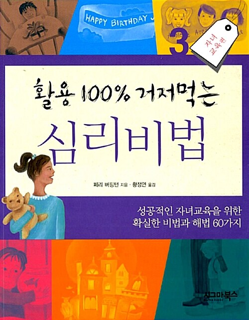 활용 100% 거저먹는 심리비법 3.자녀교육편