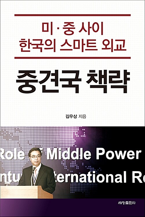 미.중 사이 한국의 스마트 외교 중견국 책략