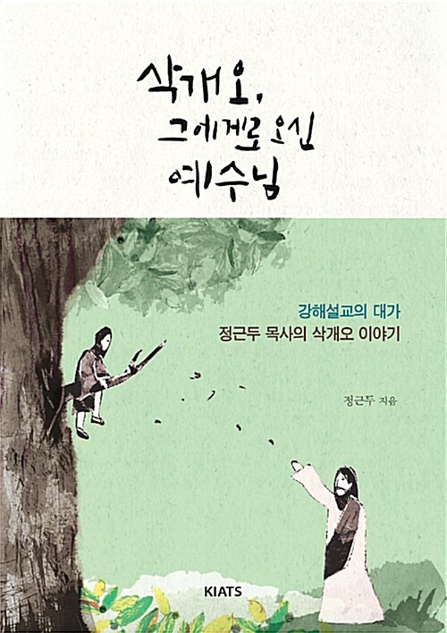 삭개오, 그에게로 오신 예수님