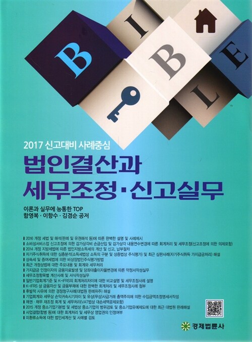 2017 법인결산과 세무조정 신고실무