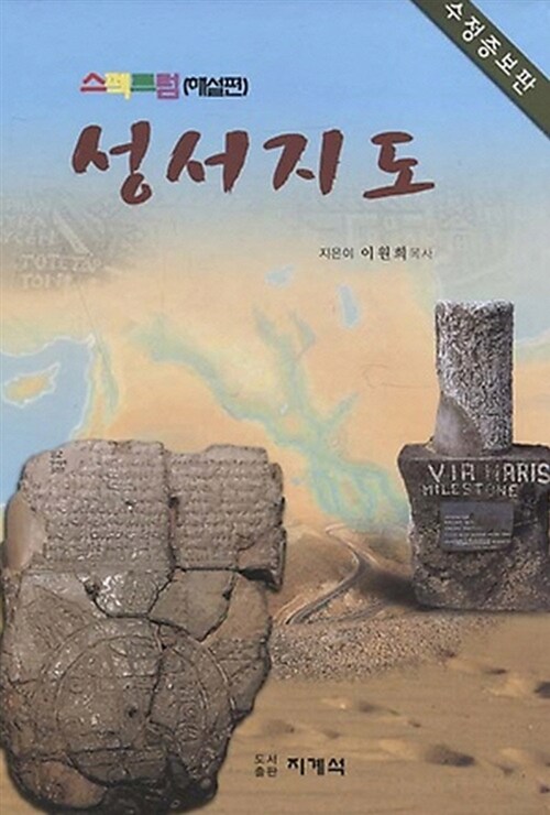 스펙트럼 성서지도 (해설편)