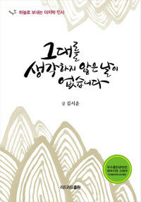 그대를 생각하지 않은 날이 없습니다 : 하늘로 보내는 마지막 인사