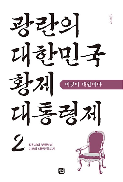 광란의 대한민국 황제대통령제 2