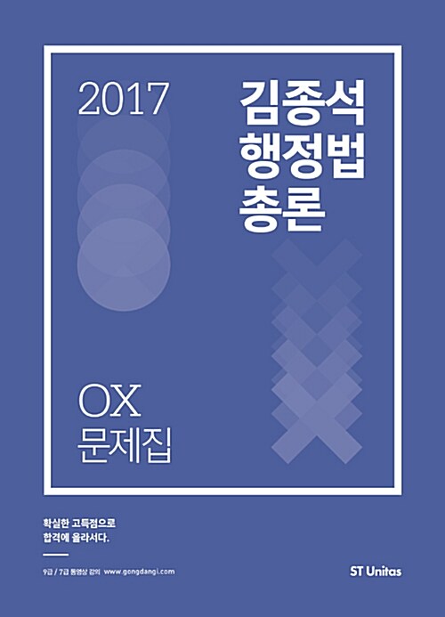 [중고] 2017 김종석 행정법총론 OX문제집
