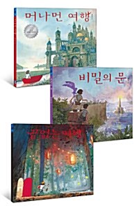 [세트] 머나먼 여행 + 비밀의 문 + 끝없는 여행 - 전3권