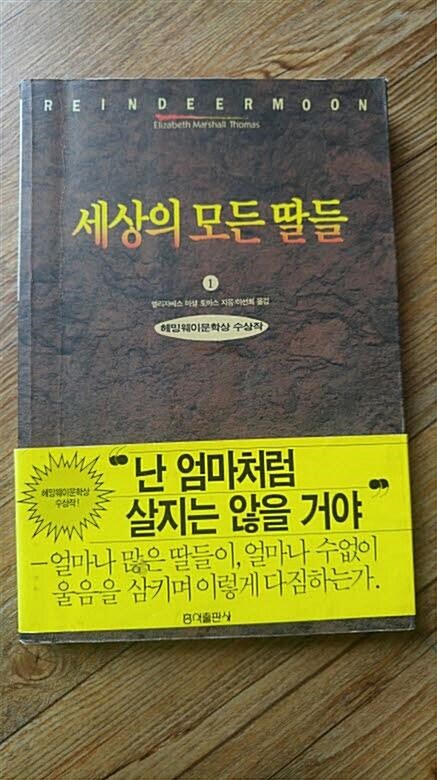 [중고] 세상의 모든 딸들 1