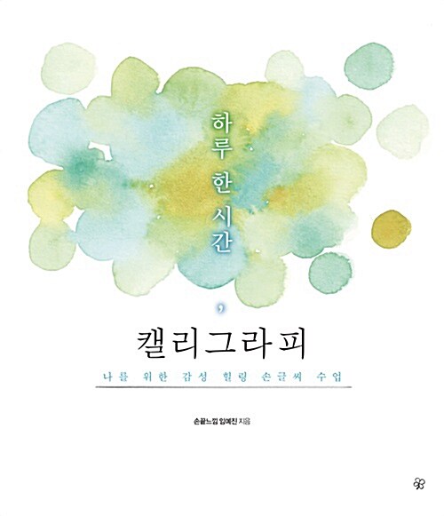 [중고] 하루 한 시간, 캘리그라피