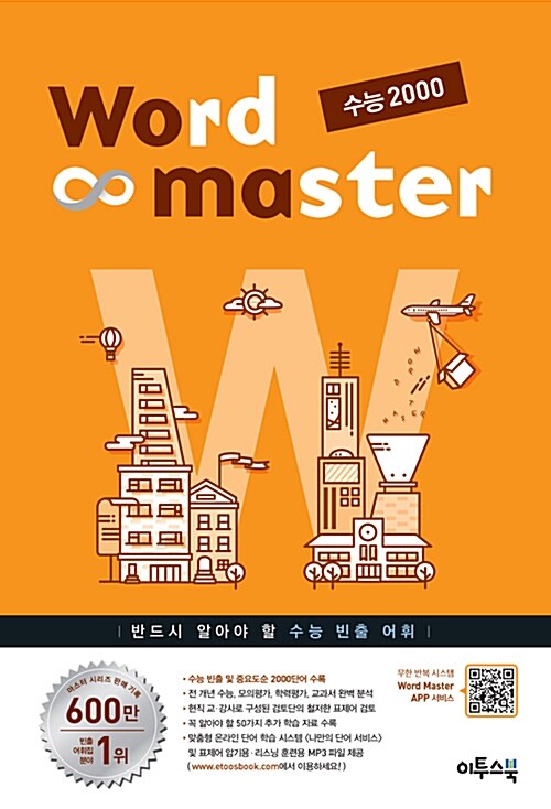 [중고] 워드 마스터 Word Master 수능 2000 (2018년용)