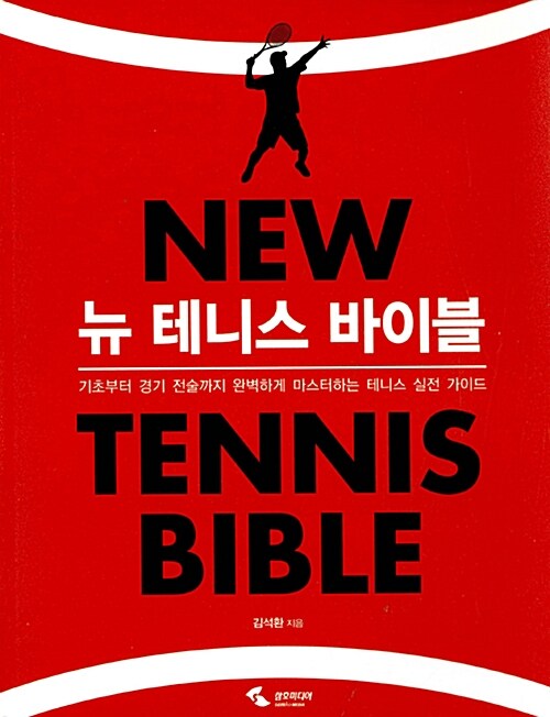 뉴 테니스 바이블= NEW TENNIS BIBLE