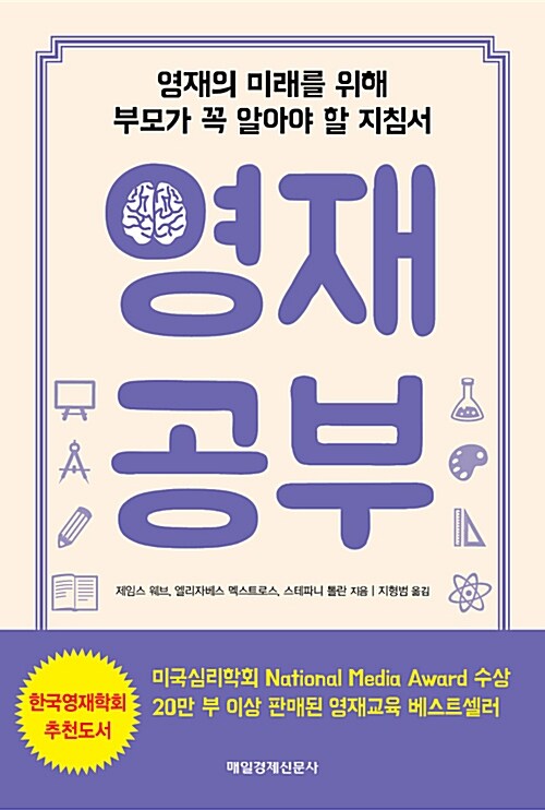 영재 공부 : 영재의 미래를 위해 부모가 꼭 알아야 할 지침서