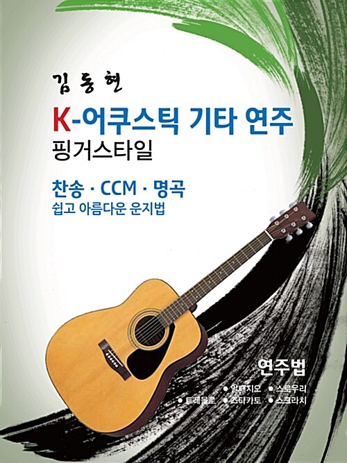 K-어쿠스틱 기타 연주