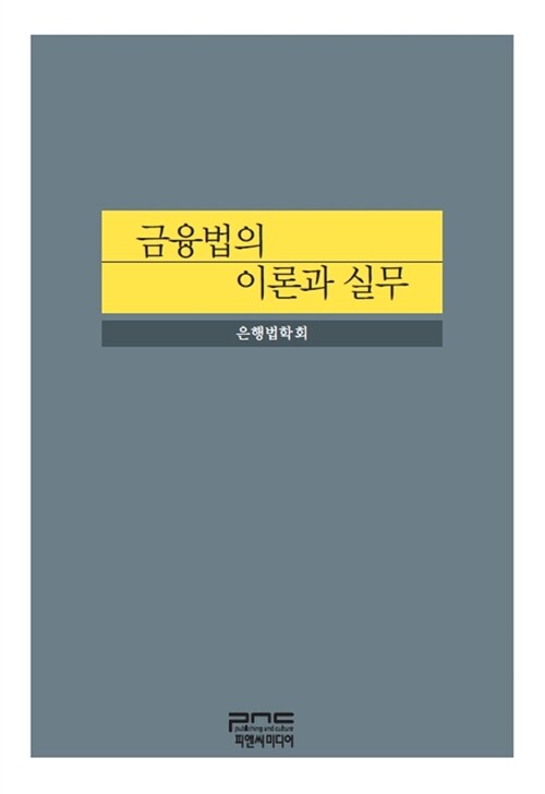 금융법의 이론과 실무