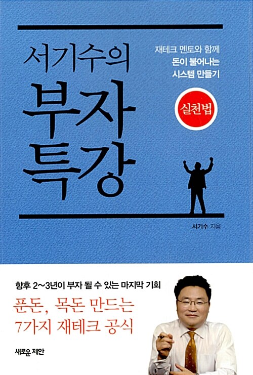 서기수의 부자특강 실천법