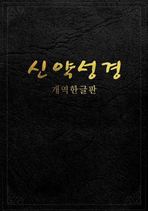 신약성경 (개역한글판)