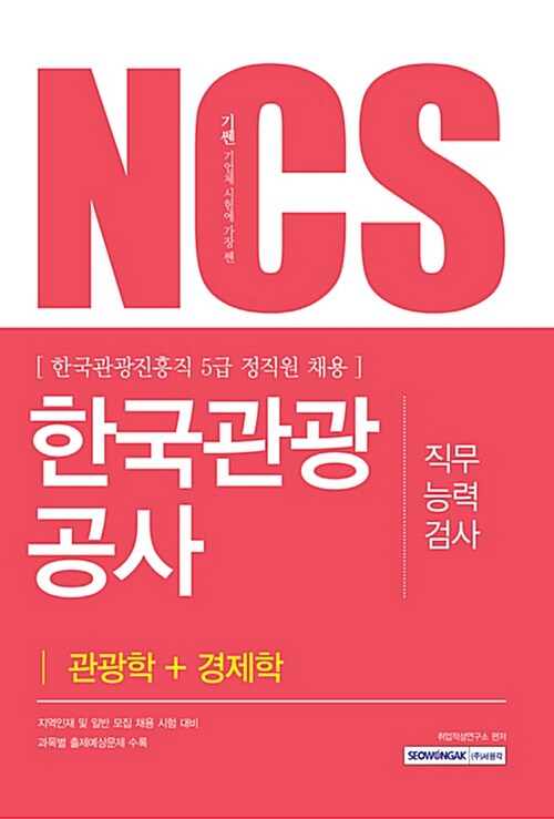 2017 기쎈 NCS 한국관광공사 직무능력검사 관광학 + 경제학