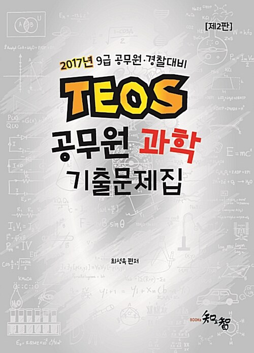 2017 TEOS 공무원 과학 기출문제집 (해설집 포함)