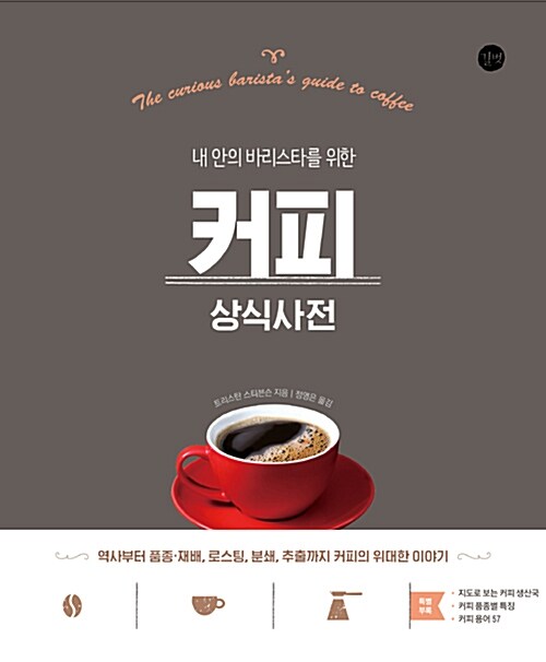 [중고] 커피 상식사전