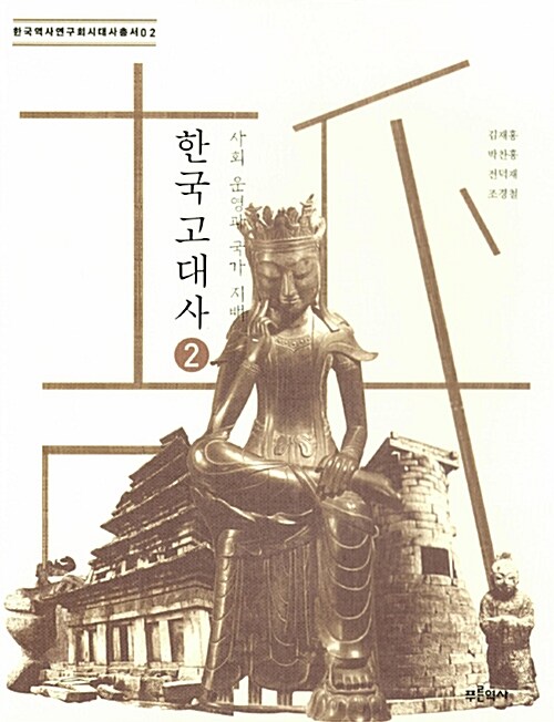 한국 고대사. 2, 사회 운영과 국가 지배