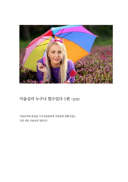 미술심리 누구나 할 수 있다 pitr편