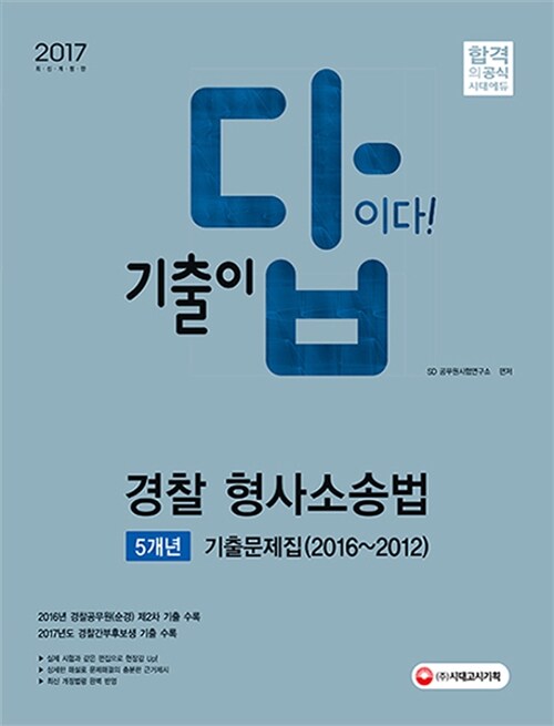 2017 기출이 답이다 경찰공무원 5개년 기출문제집 경찰 형사소송법