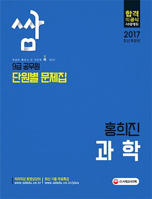 2017 9급 공무원 단원별 문제집 쌈 홍희진 과학