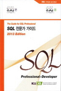 SQL 전문가 가이드 =(The) guide for SQL professional 