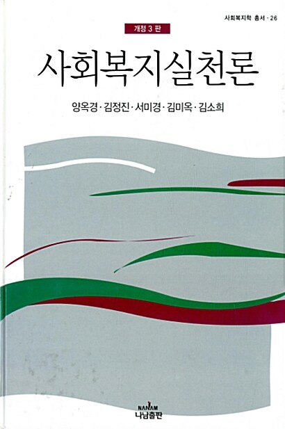 [중고] 사회복지실천론 (개정3판, 양옥경 외)