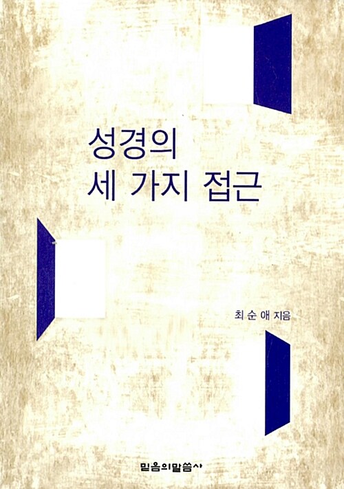 성경의 세 가지 접근