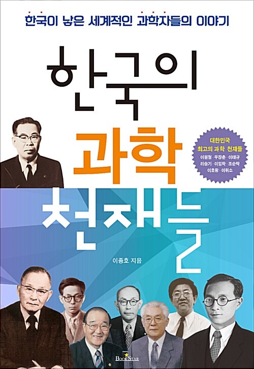 [중고] 한국의 과학 천재들