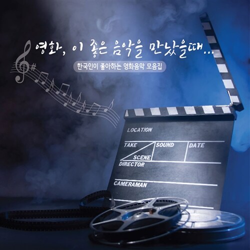 한국인이 좋아하는 영화음악 모음집 - 영화, 이 좋은 음악을 만났을때 [3CD]
