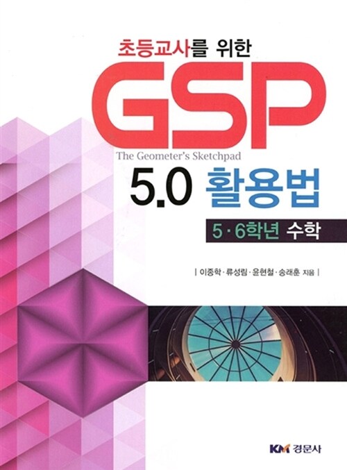 초등교사를 위한 GSP 5.0 활용법 : 5.6학년수학