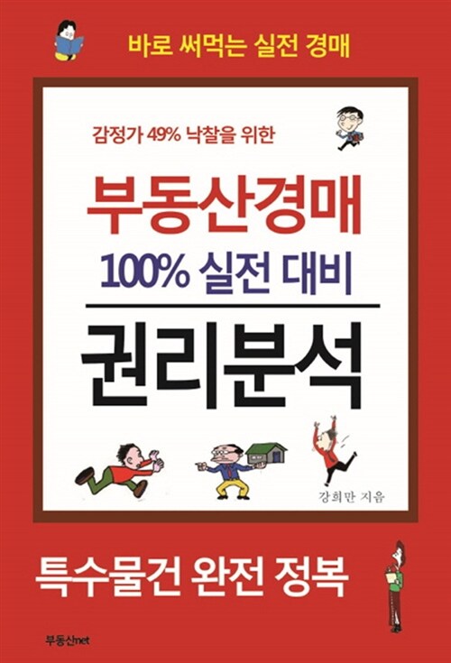 [중고] 감정가 49% 낙찰을 위한 부동산경매 100% 실전 대비 권리분석