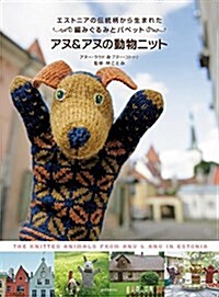 アヌ&アヌの動物ニット: エストニアの傳統柄から生まれた編みぐるみとパペット (大型本)